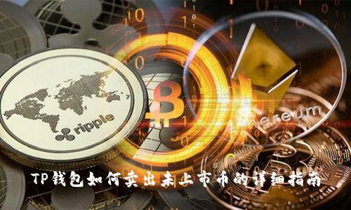TP钱包如何卖出未上市币的详细指南