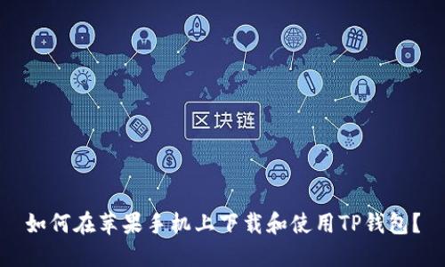 如何在苹果手机上下载和使用TP钱包？