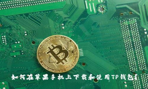 如何在苹果手机上下载和使用TP钱包？