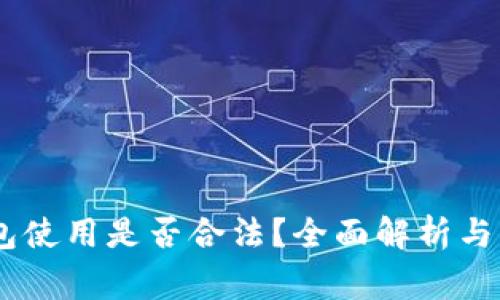 USDT钱包使用是否合法？全面解析与常见问题