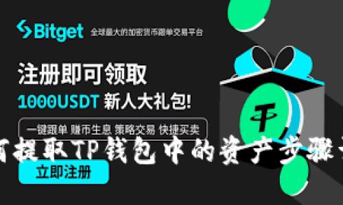 如何提取TP钱包中的资产步骤详解