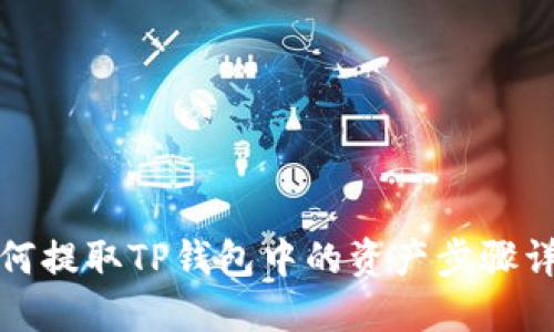 如何提取TP钱包中的资产步骤详解