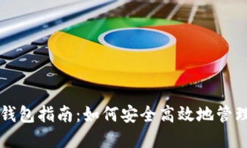 中国以太坊官网钱包指南：如何安全高效地管理你的以太坊资产