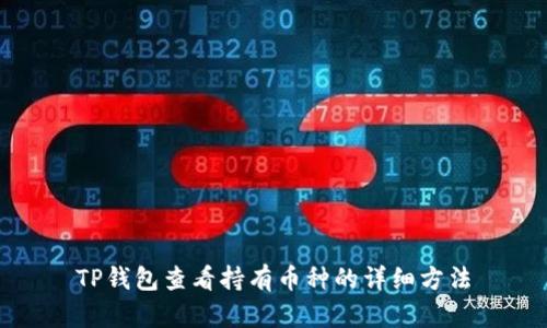 TP钱包查看持有币种的详细方法