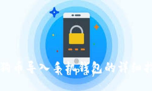 狗狗币导入手机钱包的详细指南