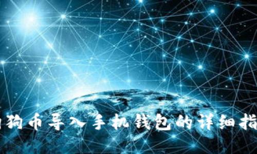 狗狗币导入手机钱包的详细指南