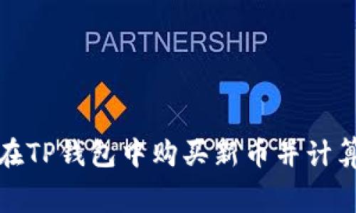 : 如何在TP钱包中购买新币并计算矿工费