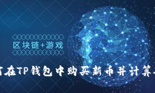: 如何在TP钱包中购买新币并计算矿工费