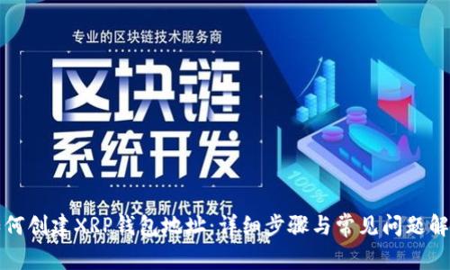 如何创建XRP钱包地址：详细步骤与常见问题解答