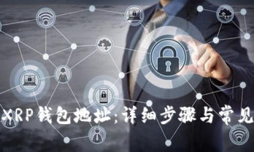 如何创建XRP钱包地址：详细步骤与常见问题解答