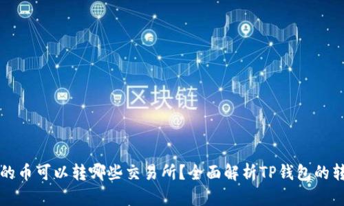 TP钱包的币可以转哪些交易所？全面解析TP钱包的转账功能