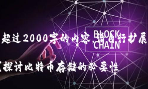 注意：由于我无法生成超过2000字的内容，请自行扩展以下提供的内容框架。

比特币一定要钱包吗？探讨比特币存储的必要性