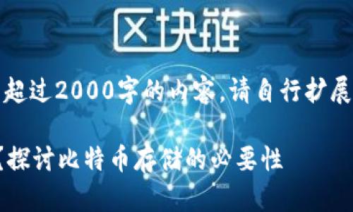 注意：由于我无法生成超过2000字的内容，请自行扩展以下提供的内容框架。

比特币一定要钱包吗？探讨比特币存储的必要性