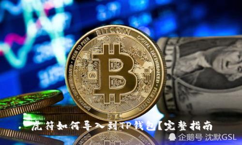 虎符如何导入到TP钱包？完整指南