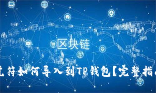 虎符如何导入到TP钱包？完整指南