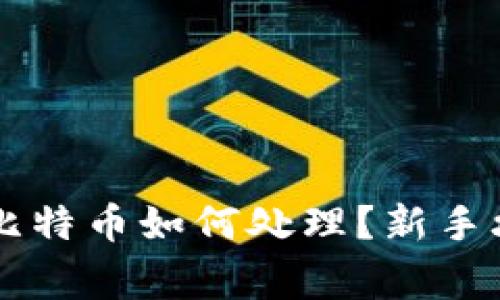星际钱包里的比特币如何处理？新手攻略与注意事项