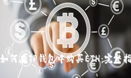 : 如何在TP钱包中购买ETH：完整指南