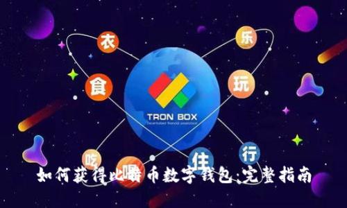 如何获得比特币数字钱包：完整指南