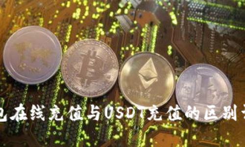 钱包在线充值与USDT充值的区别详解