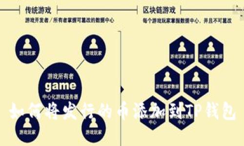 如何将发行的币添加到TP钱包