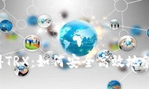 波场链钱包存U得TRX：如何安全高效地管理你的数字资产