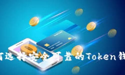 如何选择安全可靠的Token钱包？