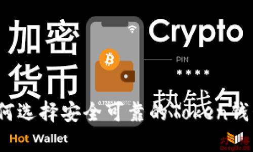 如何选择安全可靠的Token钱包？