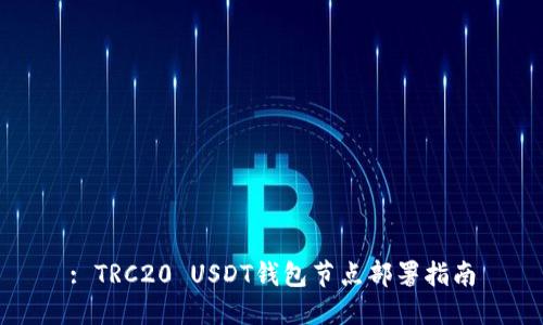 : TRC20 USDT钱包节点部署指南