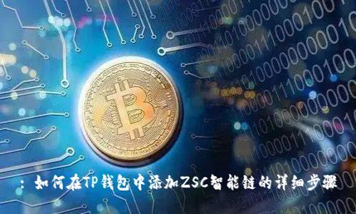 : 如何在TP钱包中添加ZSC智能链的详细步骤