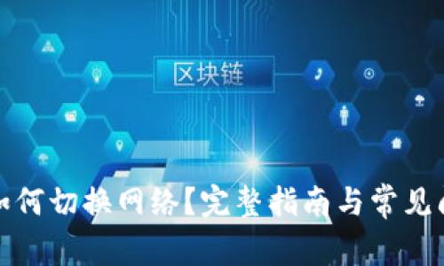 TP钱包如何切换网络？完整指南与常见问题解答