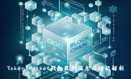 Token Pocket钱包最新消息与功能解析