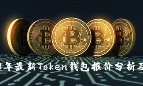 2023年最新Token钱包报价分析及推荐