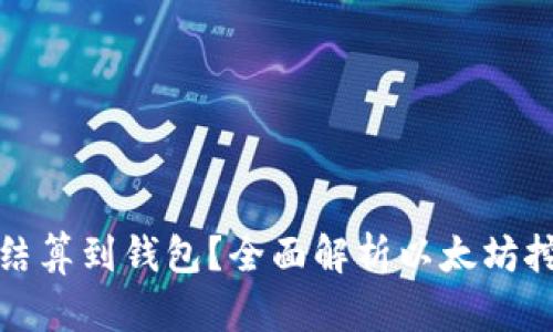 挖以太坊多久结算到钱包？全面解析以太坊挖矿与支付流程