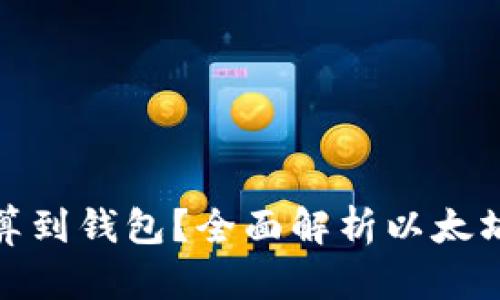 挖以太坊多久结算到钱包？全面解析以太坊挖矿与支付流程