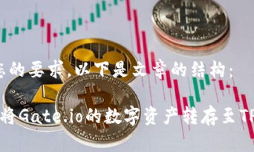 根据您的要求，以下是文章的结构：

 如何将Gate.io的数字资产转存至TP钱包？