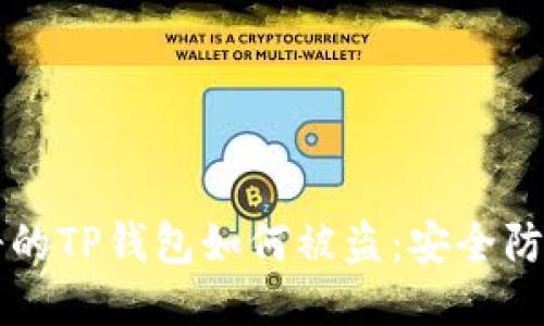 新注册的TP钱包如何被盗：安全防护指南