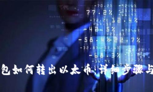 以太坊钱包如何转出以太币：详细步骤与注意事项