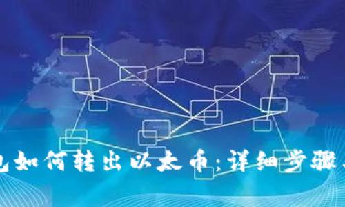 以太坊钱包如何转出以太币：详细步骤与注意事项