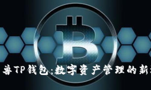 : 元兽TP钱包：数字资产管理的新选择