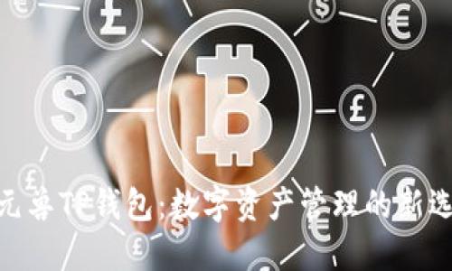 : 元兽TP钱包：数字资产管理的新选择