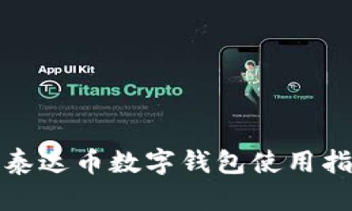 : 泰达币数字钱包使用指南