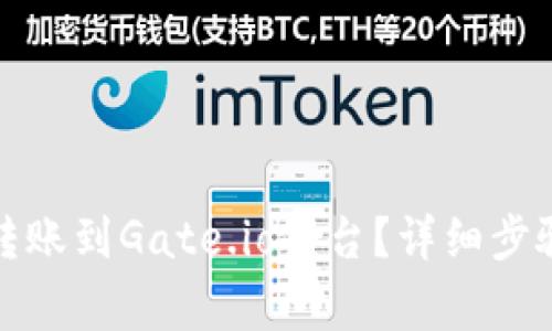 TP钱包如何转账到Gate.io平台？详细步骤与注意事项