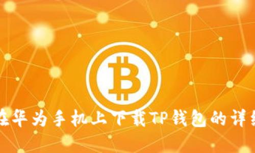 如何在华为手机上下载TP钱包的详细指南