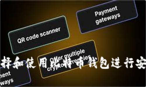 如何选择和使用比特币钱包进行安全储存