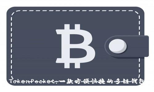 TokenPocket：一款方便快捷的多链钱包