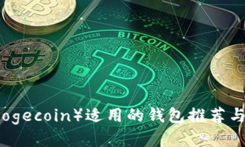 狗狗币（Dogecoin）适用的钱包推荐与使用指南