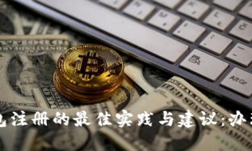 比特币钱包注册的最佳实践与建议：办理多个账户
