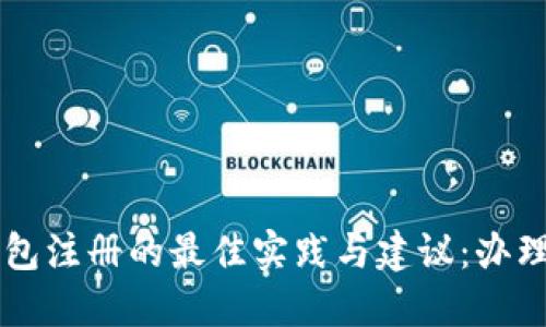 比特币钱包注册的最佳实践与建议：办理多个账户