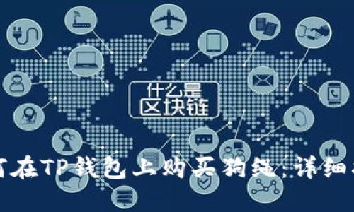 如何在TP钱包上购买狗绳：详细指南