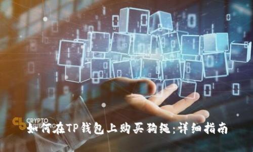 如何在TP钱包上购买狗绳：详细指南